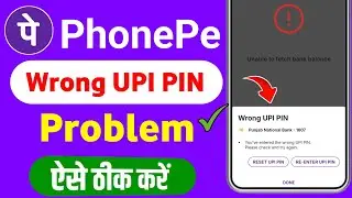 Wrong UPI PIN problem solve Phonepe // Phonepe me Wrong UPI PIN problem solve // Phone pe 