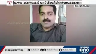 മാധ്യമപ്രവർത്തകൻ എസ്.വി പ്രദീപിന്&zwj;റെ അപകട മരണത്തില്&zwj; ദുരൂഹതയെന്ന് കുടുംബം | SV PRADEEP