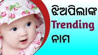 ଝିଅପିଲାଙ୍କ ଟ୍ରେଣ୍ଡିଂ ନାମ | Trending Name For Girls | Stylish Names 2025