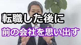 転職後に前職の良かったことを思い出し前の会社が良かったと思う
