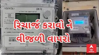 Smart  Meter | હવે પ્રિપેડ કાર્ડની જેમ પ્રિપેડ સ્માર્ટ વીજ મીટર આવ્યા, રિચાર્જ કરાવો વીજળી વાપરો