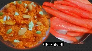 गाजर का हलवा इस तरह बनाएंगे तो घर में सभी मजे से खाएगे|gajar ka halwa | gajar halwa 