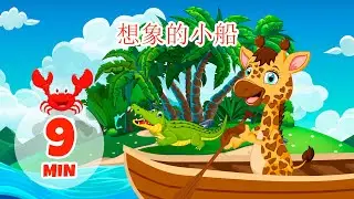 想象的小船 - 9 分钟 Giramille | 童谣和儿童歌曲