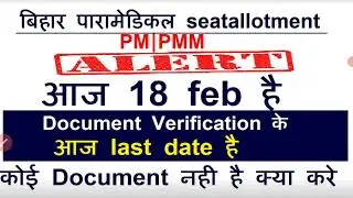 Bihar Paramedical seat allotment2021/Bihar paramedical Document verification last date 2021/ DV