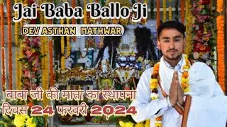 Jai Baba Ballo Ji Dev Asthan Mathwar || बाबा जी की माता जी का स्थापना दिवस 24 फरवरी 2024