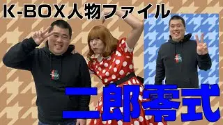 K-BOX人物ファイル 二郎零式