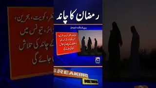 Ramadan 2026 Moon Sighting in Saudi Arabia #ramadan2026 #geonews #shorts #saudiarabia
