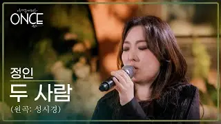 정인 – 두 사람 (원곡 : 성시경) | #ONCE
