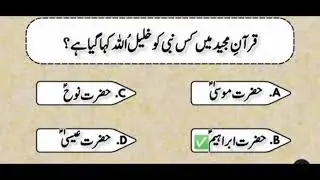 Islamic quiz urdu sawal jawab islamic genralknowlege islamicquizpost islamicstory