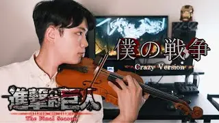 Attack on Titan The Final Season OP『Boku no Sensou(My War) / Shinsei kamattechan』TV Size┃BoyViolin