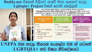 Buddy.net එකෙන් එලියට ආවේ මාස තුනකට හදපු Lgbtqiat Project එකේ පොඩි කෑල්ලක්