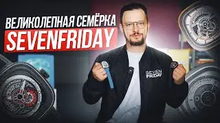 Великолепная семерка часов Sevenfriday 2023 года