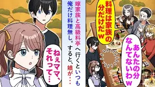 【漫画】嫁家族と高級料亭へ行くといつも俺だけ料理無しの状況で→しびれを切らした娘がとある事実を話し始め…【恋愛マンガ動画】