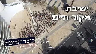 ישיבת מקור חיים - פלאשמוב תשפ