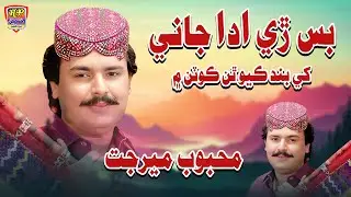 Bas Re Ada Jani Khe | Mehboob Mirjat | Hit Song 2025 | Haseen Production