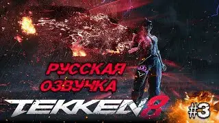 ЛЕГЕНДАРНАЯ БИТВА ПРОТИВ TRUE DEVIL KAZUYA ♛ TEKKEN 8 [4K] ♛ ПРОХОЖДЕНИЕ #3 #tekken8