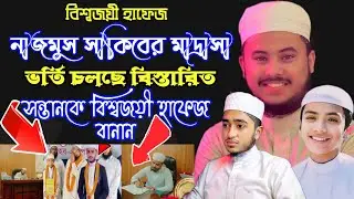 হাফেজ নাজমুস সাকিবের মাদ্রাসার ভর্তি বিস্তারিত জানুন | বিশ্বমানের হাফেজ বানান | Nazmus Sakib Madrasa