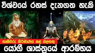 විශ්වයේ රහස් දැනගත හැකි යෝග ශාස්ත්‍රයේ ආරම්භය