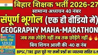 Bpsc Tre 4 यूथ कंप्टीशन संपूर्ण भारत विश्व भूगोल |GEOGRAPHY PYQ 2026 |#bihargeography  #bpsctre4 