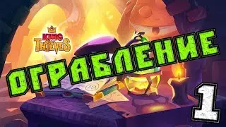 King of Thieves Ограбление
