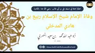 وفاة الإمام شيخ الإسلام ربيع بن هادي المدخلي 