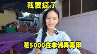花了5000在非洲弄美甲！我要疯了