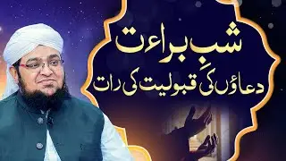 Shab e Barat Ki Fazilat | Dua Ki Qabooliyat Ki Rat | Mufti Qasim Attari