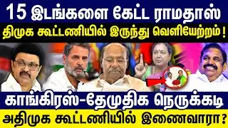 15 இடங்களை கேட்ட ராமதாஸ் ! திமுக  கூட்டணியில் இருந்து வெளியேற்றம் ! PMK | DMDK | Elections 2026