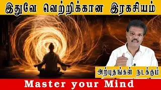 இதுவே வெற்றிக்கான இரகசியம் (Master your Mind)