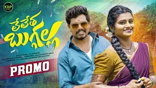 LELETHA BUGGALLA SONG | PROMO | MOUNIKA DIMPLE | VENKAT AJMEERA | KDP FOLK SONGS
