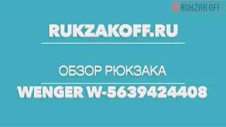 Обзор рюкзака Wenger арт. w-5639424408