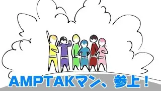 【ぷりっつさん脚本】 戦隊ヒーロー！AMPTAKマン！ ~切り抜き~