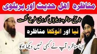 Munazra Ahlehadeeth And Barelvi💓🥀🕋🥀💓 #ahlehadees #barelvi #qarikhalilurrehman #muftihanifqureshi 