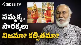 సమ్మక్క, సారక్కలు నిజమా? కల్పితమా? | Prof Jayadheer Tirumala Rao | 4Sides Tv Telugu