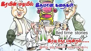 புரிதல் இல்லாதவர் முன் மௌனத்தை தேர்ந்தெடுங்கள் | இன்று ஒரு தகவல் | Thenkachi Ko Swaminathan Stories