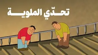 تحدّي الملوية😂😂