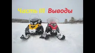 Проходимость снегоходов Lynx V800 & Skandic 900 ACE.Часть 3 Выводы