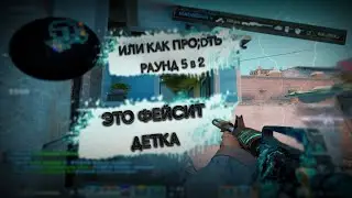ИГРАЕМ ФЕЙСИТ КС ГО