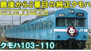 【迷列車】～超異端！！？　忘れてはならない、最後から2番目の純正クモハ～
