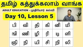 Buy Tamil - Adult Education, ALPHABET 5.5, SAKTHI ACADEMY