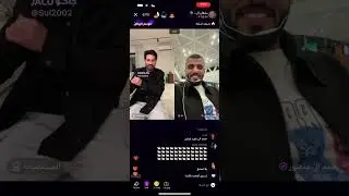 1- بث سلطان العنزي مع حمد آل منصور و معتز و ضيدان المطيري و مسعد التميمي و نوالي 27/12/2024