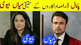 Pamaal Episode 14 Actors Real Life Husband & Wife | Pamaal drama epi 14 | Pamaal Epi 15 promo