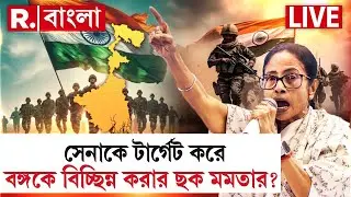 পশ্চিমবঙ্গ কি ভারত থেকে আলাদা? সেনাকে টার্গেট করে বঙ্গকে বিচ্ছিন্ন করার ছক মমতার? #LIVE