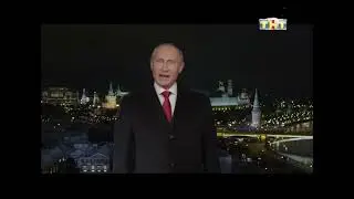 Новогоднее обращение президента России В.В. Путина (ТНТ, 31.12.2014)