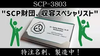 【ゆっくり紹介】SCP-3803【特注名刺、製造中！】