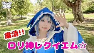 Loli God Requiem Gawr Gura Cosplay Cover Dance 【粛聖!! ロリ神レクイエム☆】