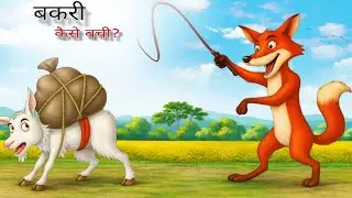 बकरी और लोमड़ी की कहानी | नई Animal Moral Story | Bacchon Ki Kahani | Hindi Cartoon Story