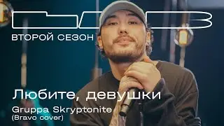 Gruppa Skryptonite feat. Therr Maitz 一 Любите, девушки 8D AUDIO (Браво)  LAB с Антоном Беляевым
