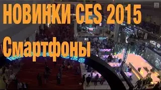 НОВИНКИ CES 2015 - Смартфоны
