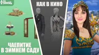 Обзор комплектов ЧАЕПИТИЕ В ЗИМНЕМ САДУ &  КАК В КИНО + дополнение СКВОЗЬ ВЕКА